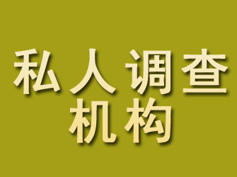 汾阳私人调查机构